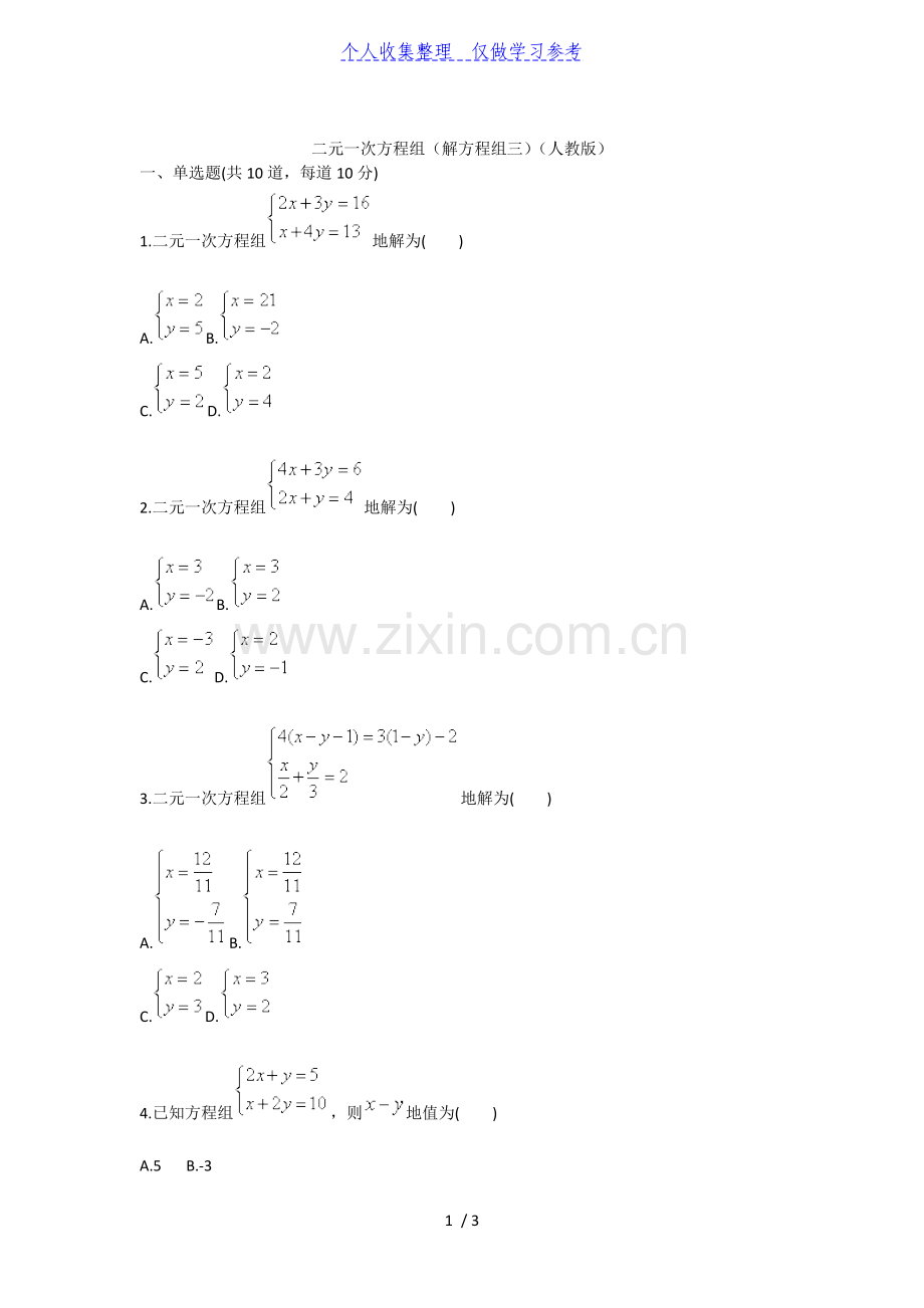 二元一次方程组(解方程组三)(人教版).doc_第1页