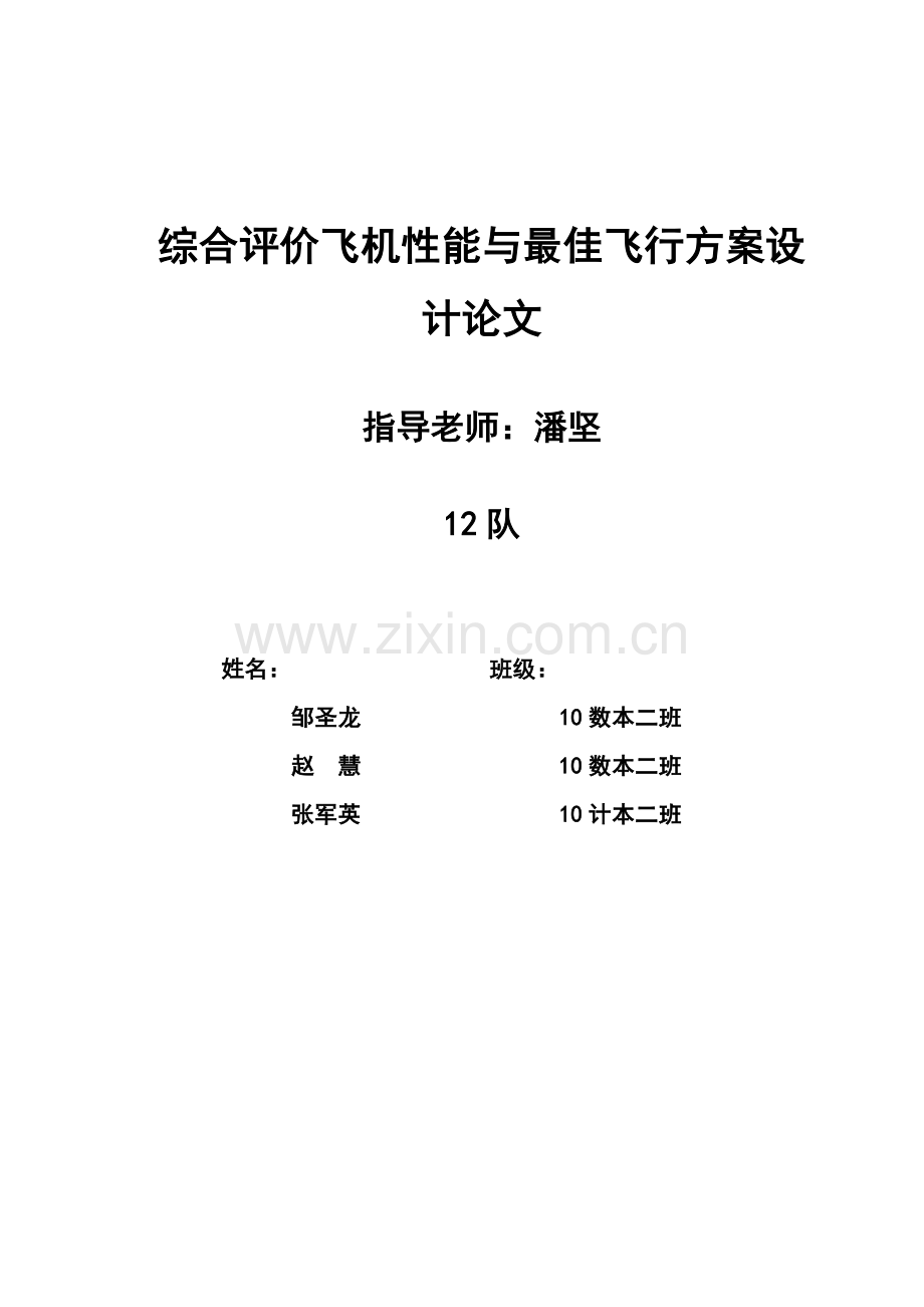 综合评价飞机性能与最佳飞行实施方案书方案设计书12队.doc_第1页