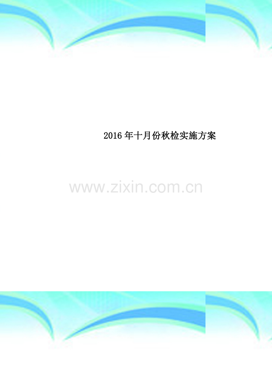 2016年十月份秋检实施方案.docx_第1页