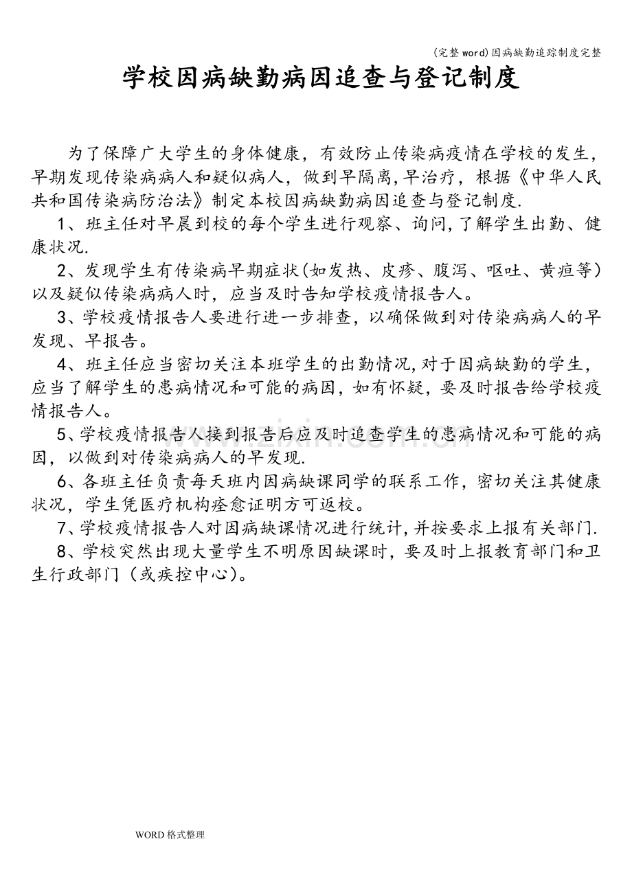 因病缺勤追踪制度完整.doc_第1页
