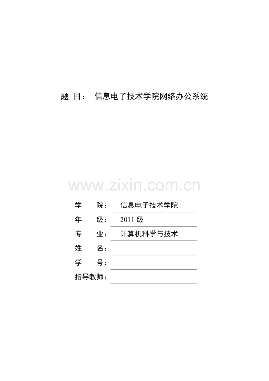 信息电子技术学院网络办公系统.doc_第1页