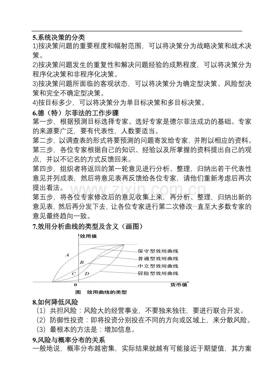 系统工程习题整理(初稿).doc_第2页