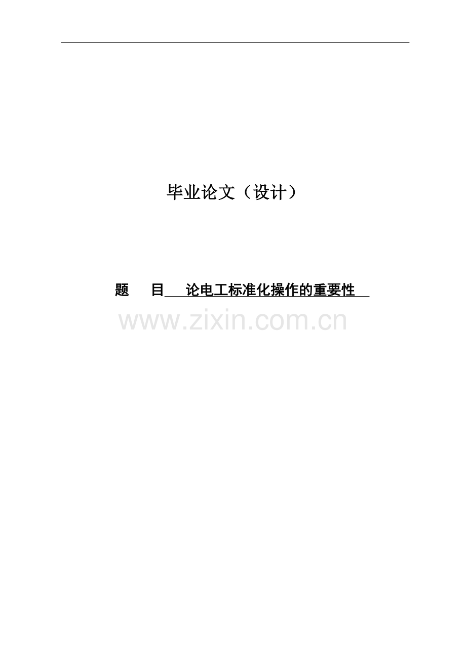 论电工标准化操作的重要性毕业设计论文.docx_第1页