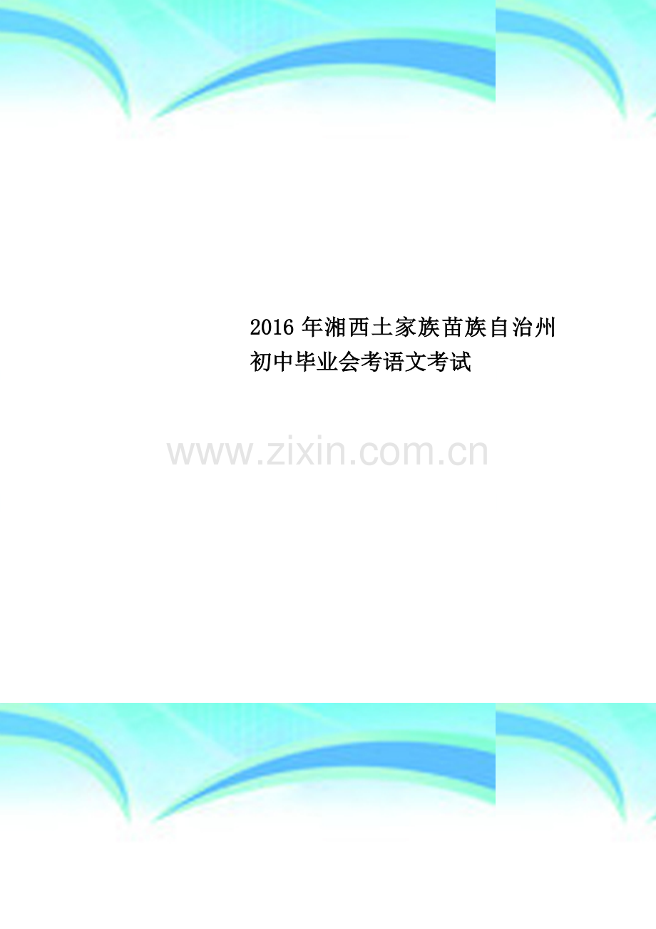 2016年湘西土家族苗族自治州初中毕业会考语文考试.docx_第1页
