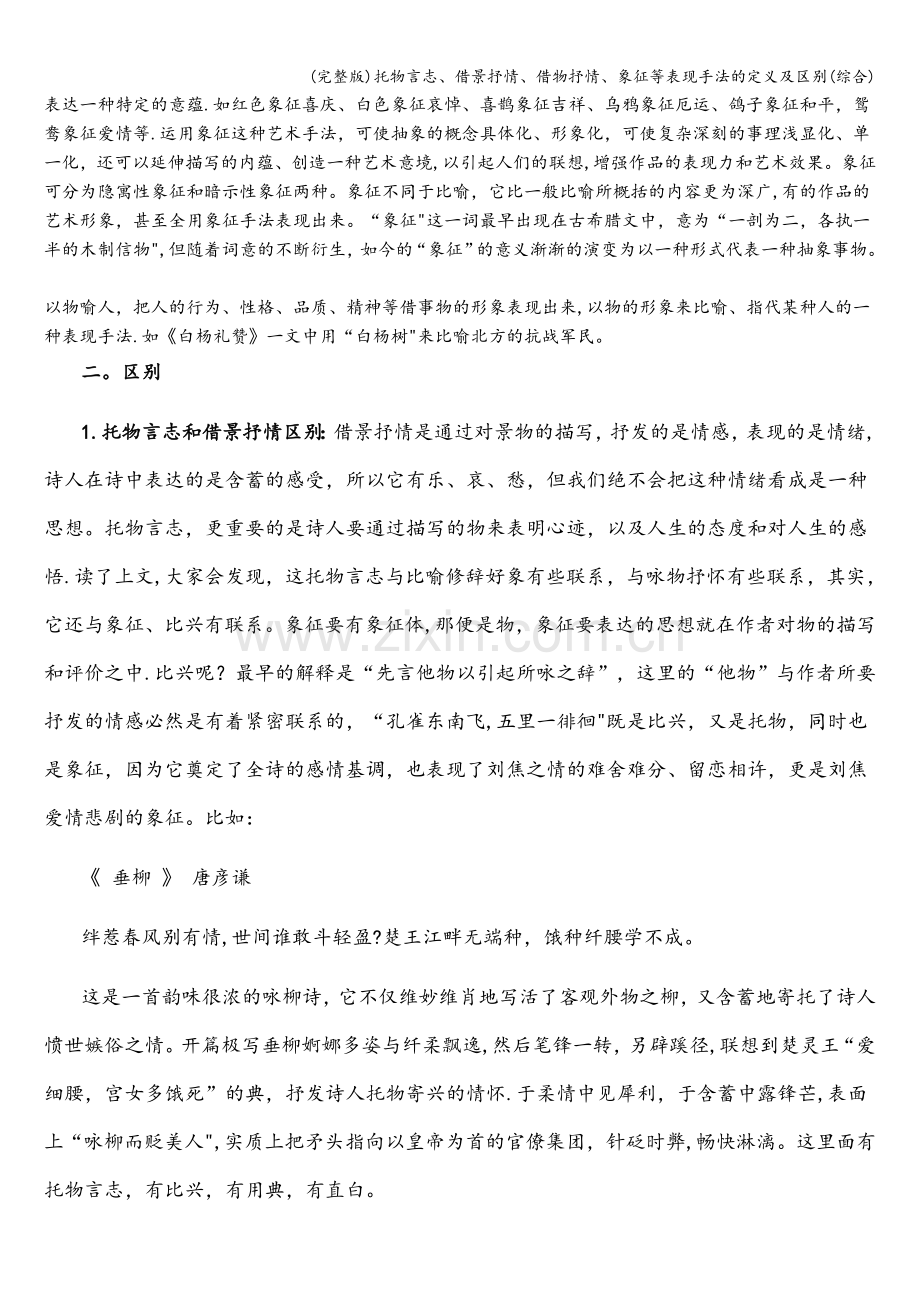 托物言志、借景抒情、借物抒情、象征等表现手法的定义及区别(综合).doc_第2页