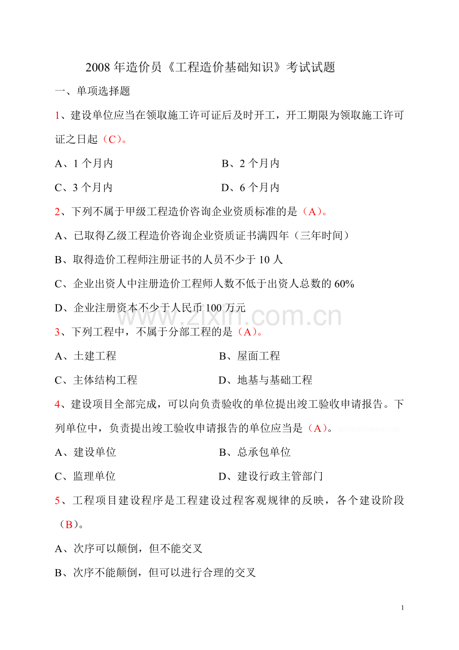 造价员考试《工程造价基础知识》习题.doc_第1页