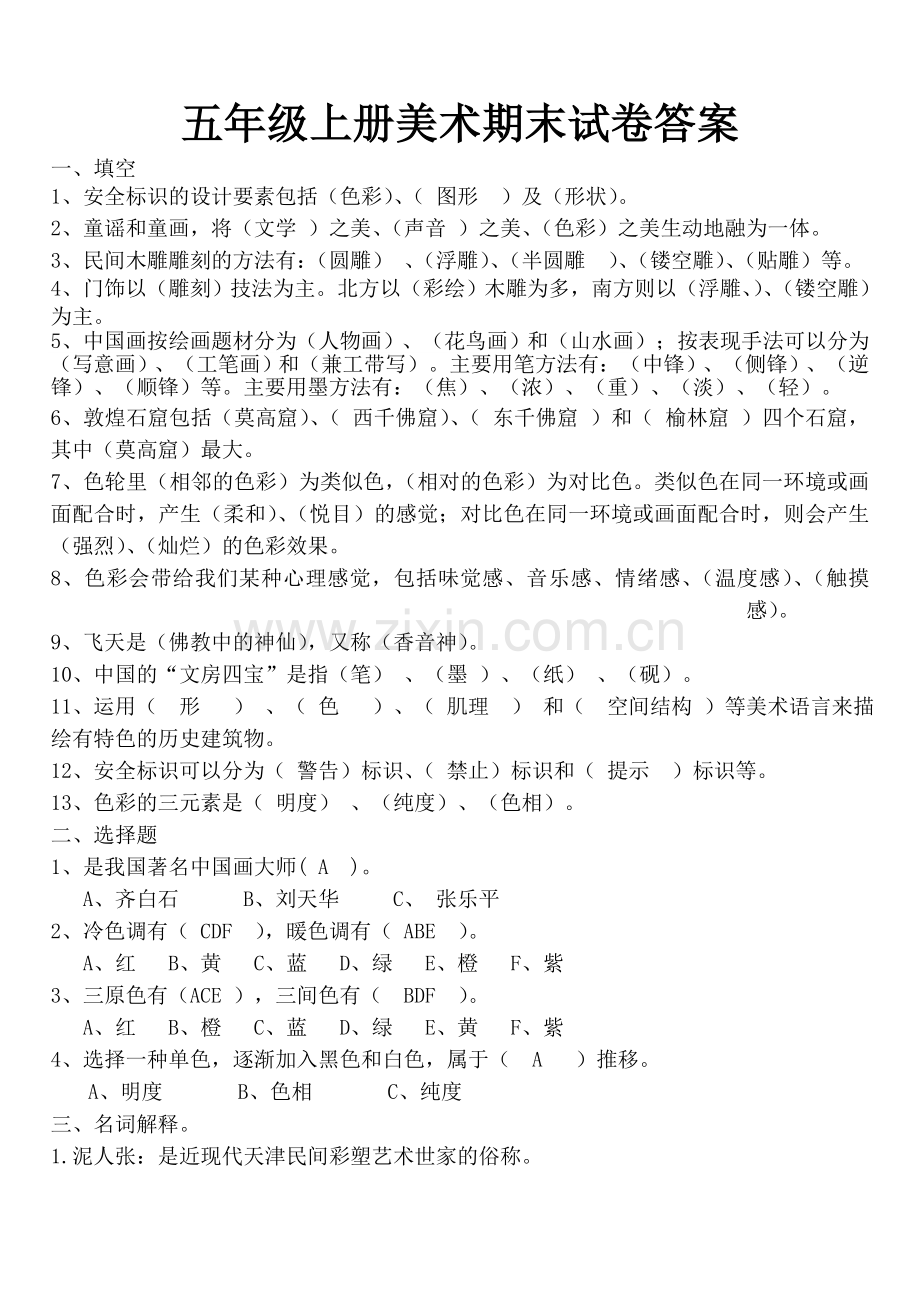 五年级上册美术期末试卷答案.doc_第1页