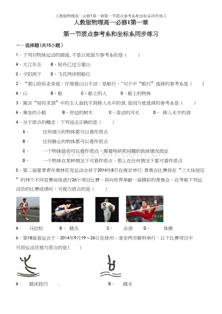 人教版物理高一必修1第一章第一节质点参考系和坐标系同步练习.docx_第2页