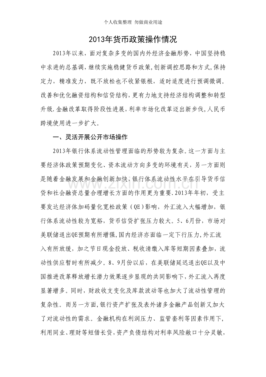 货币政策操作情况.doc_第1页