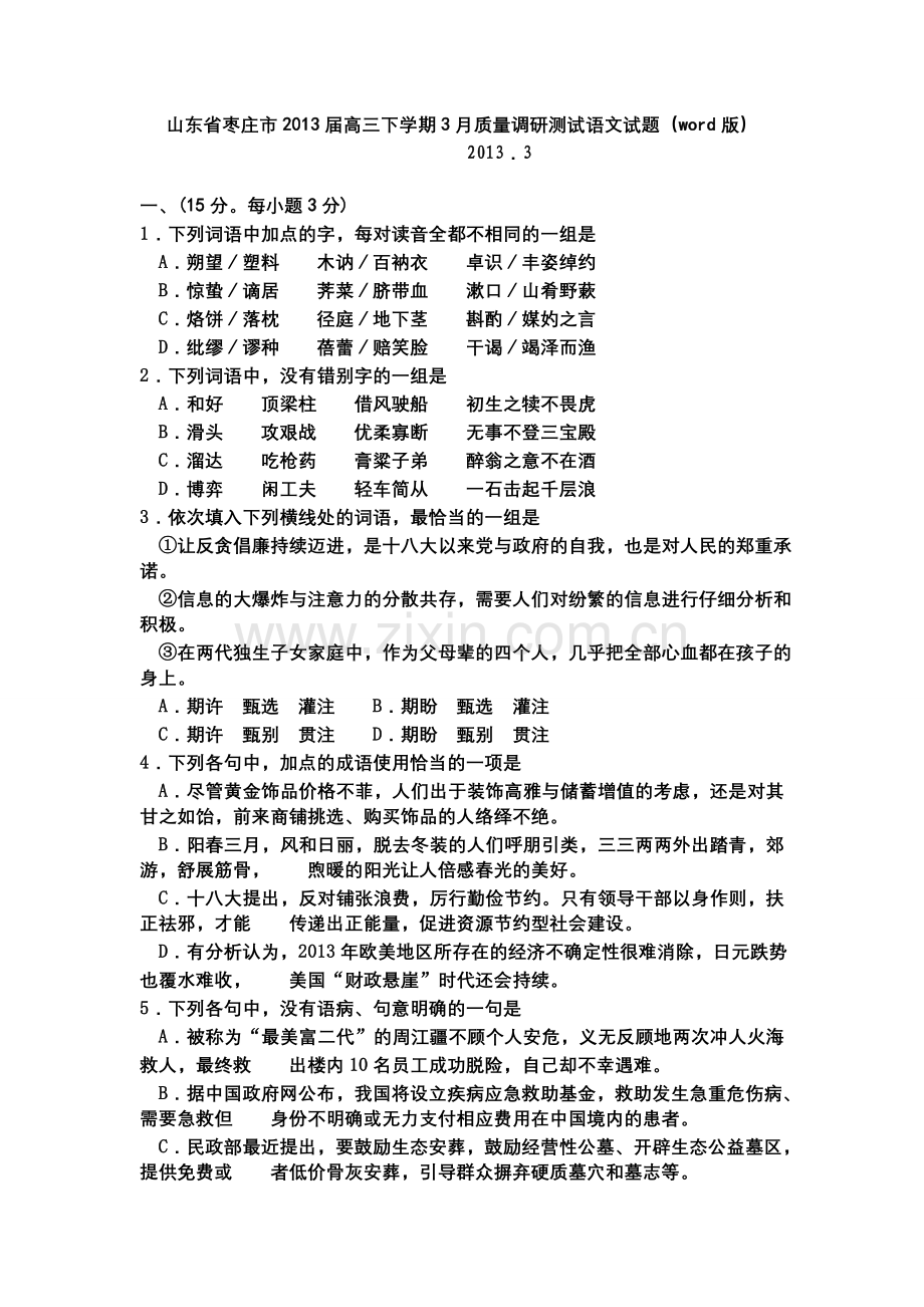 山东枣庄市高三下学期质量调研测试语文试题答案.doc_第1页