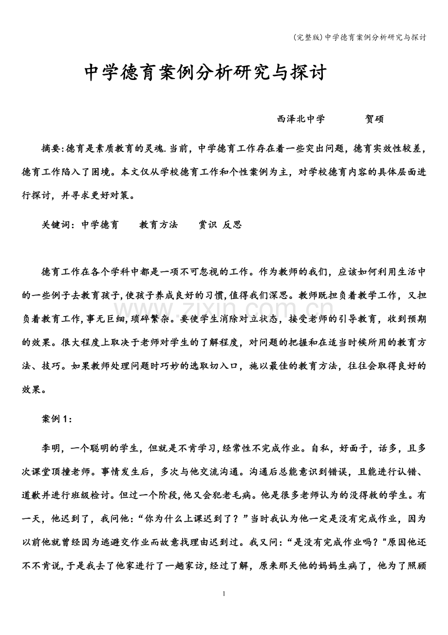 中学德育案例分析研究与探讨.doc_第1页