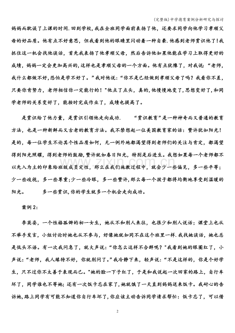 中学德育案例分析研究与探讨.doc_第2页