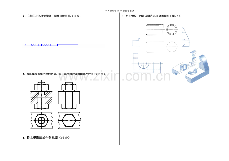 铆焊一班机械制图期中试卷.doc1.doc_第2页