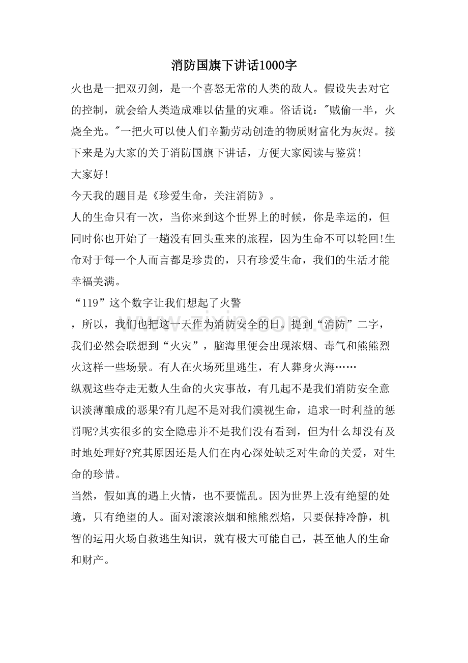 消防国旗下讲话1000字.doc_第1页