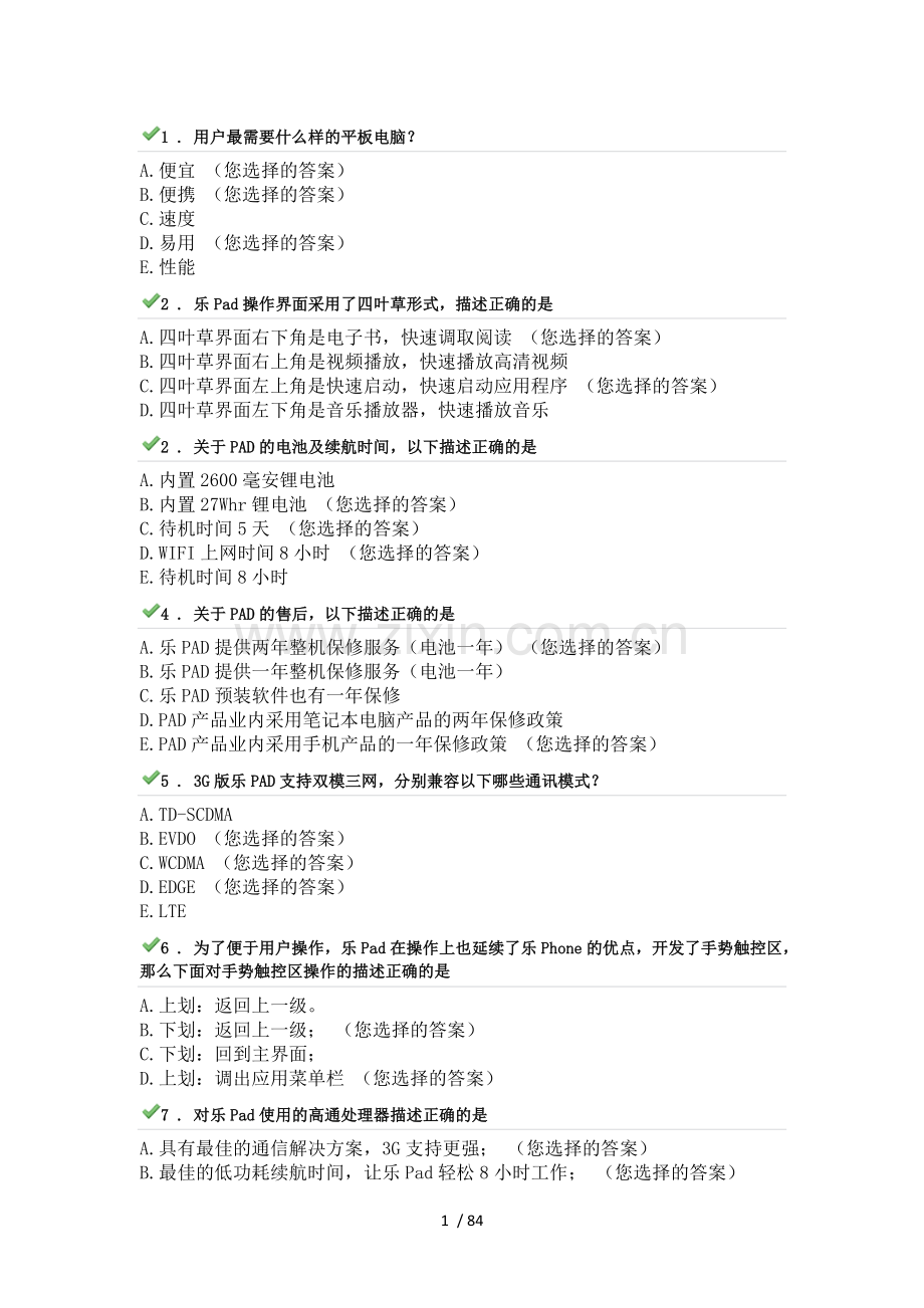 联想秋促考试习题集锦(实考考试习题实录).docx_第1页