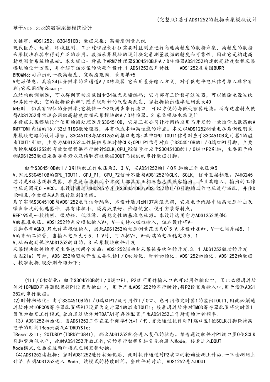 基于ADS1252的数据采集模块设计.doc_第1页