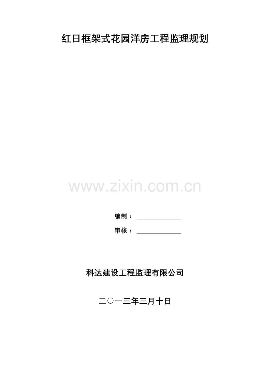 红日框架式花园洋房工程监理规划.doc_第1页