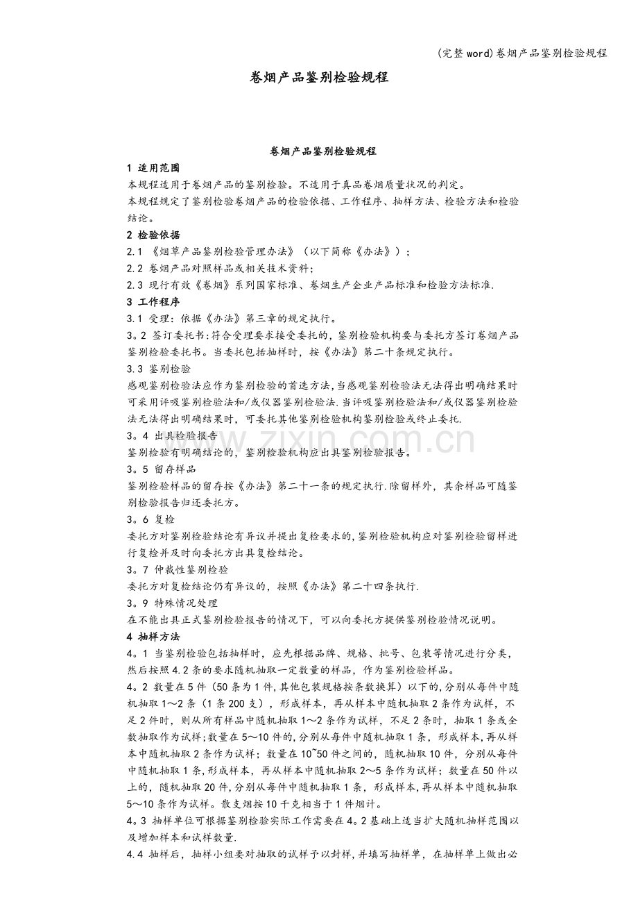 卷烟产品鉴别检验规程.doc_第1页