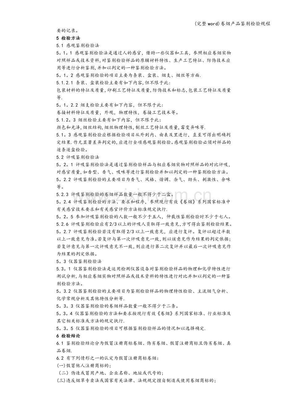 卷烟产品鉴别检验规程.doc_第2页