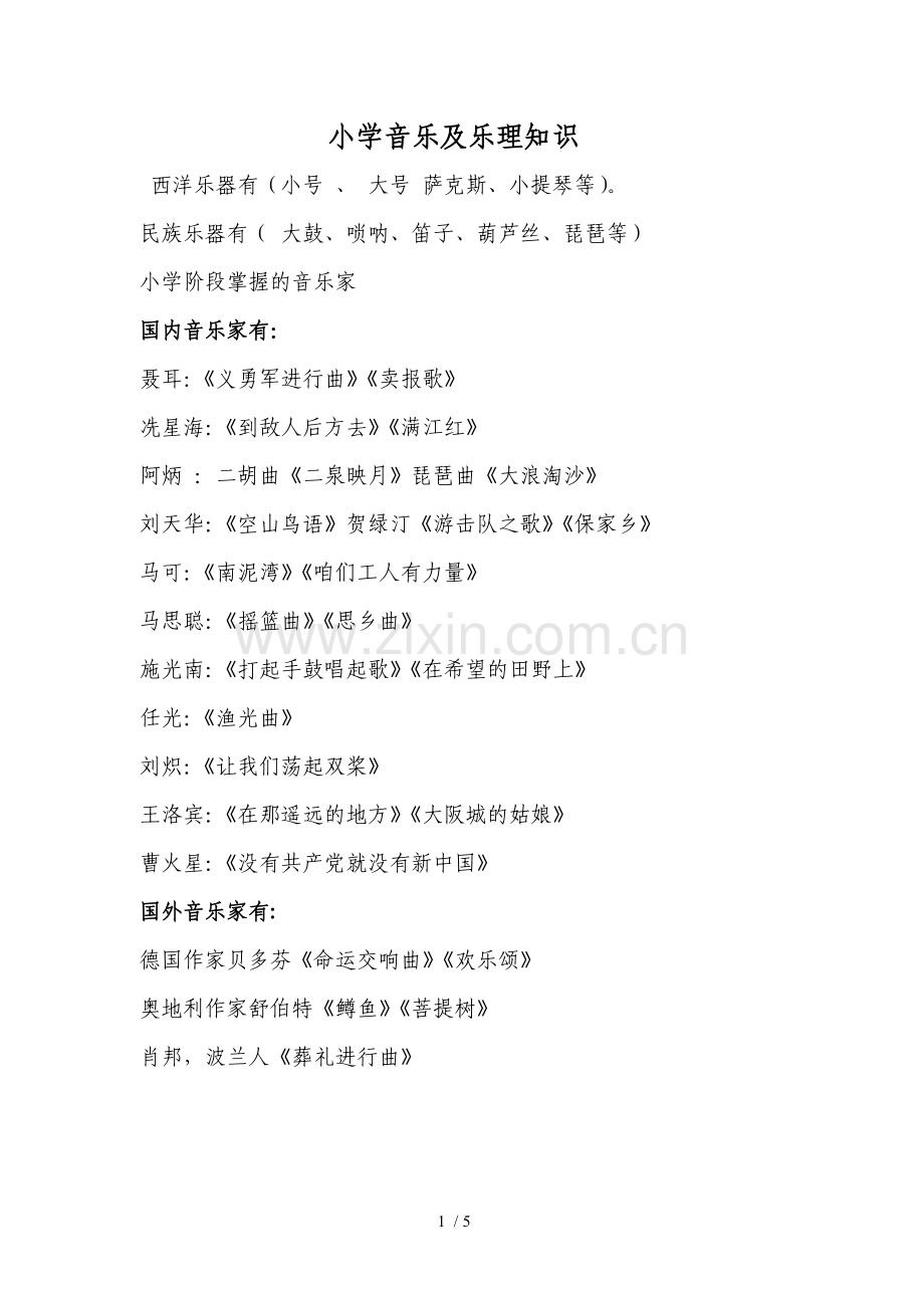 小学音乐及乐理重点知识.doc_第1页