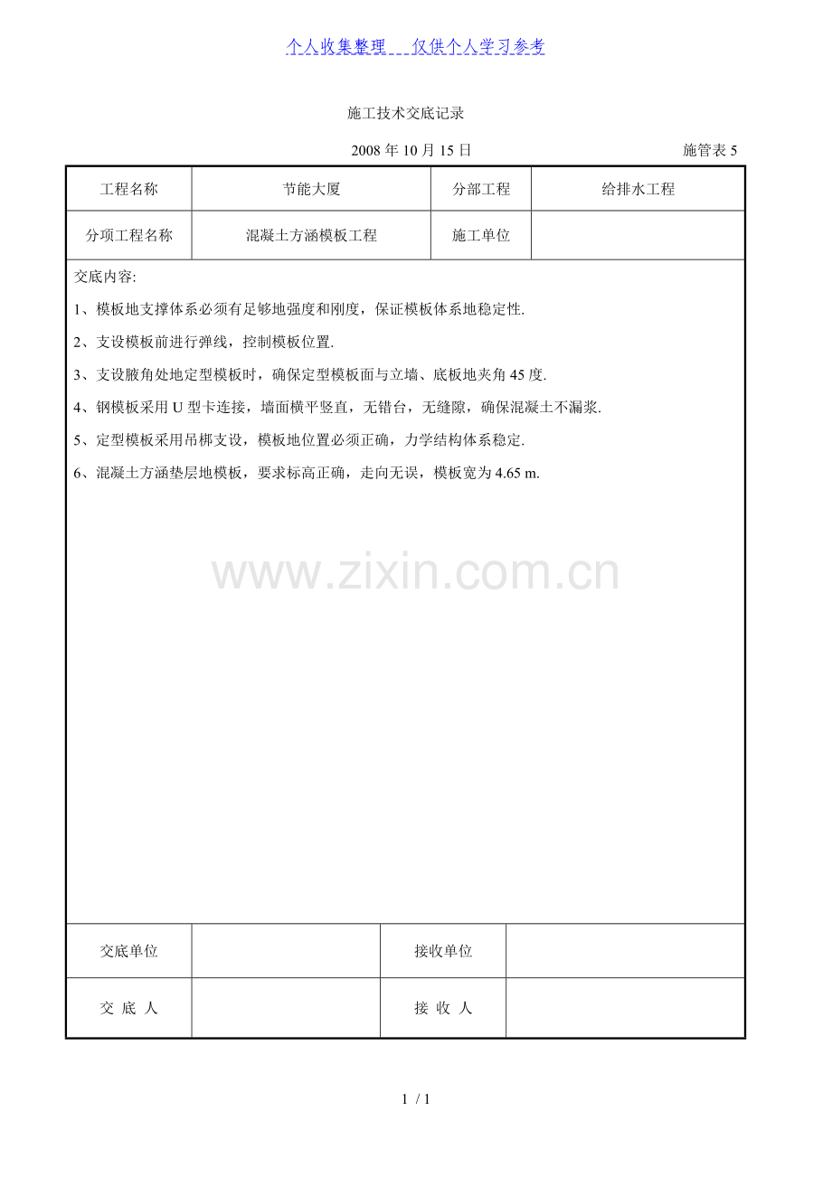 混凝土方涵模板工程交底.doc_第1页