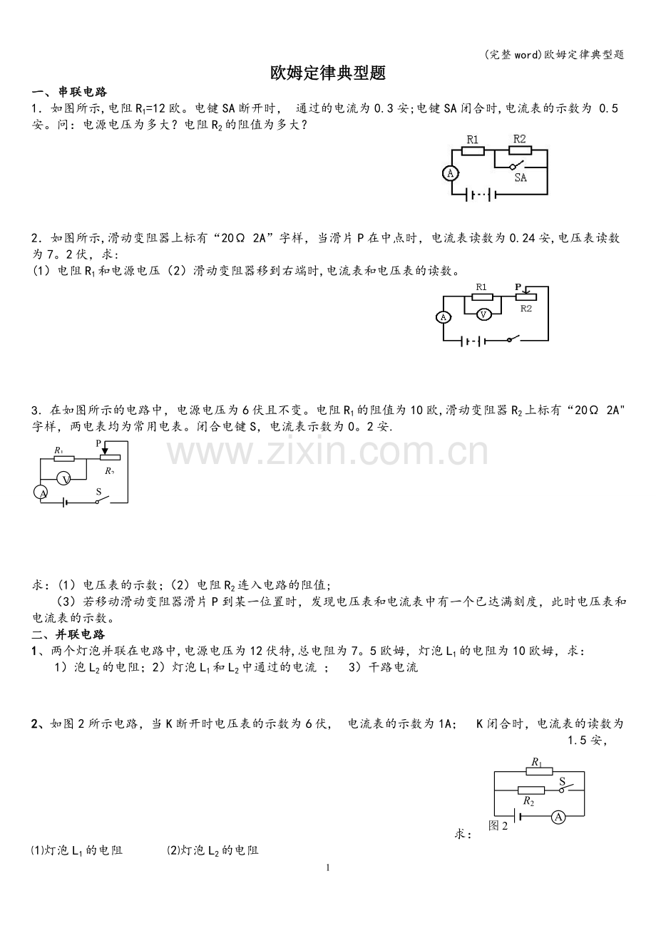 欧姆定律典型题.doc_第1页