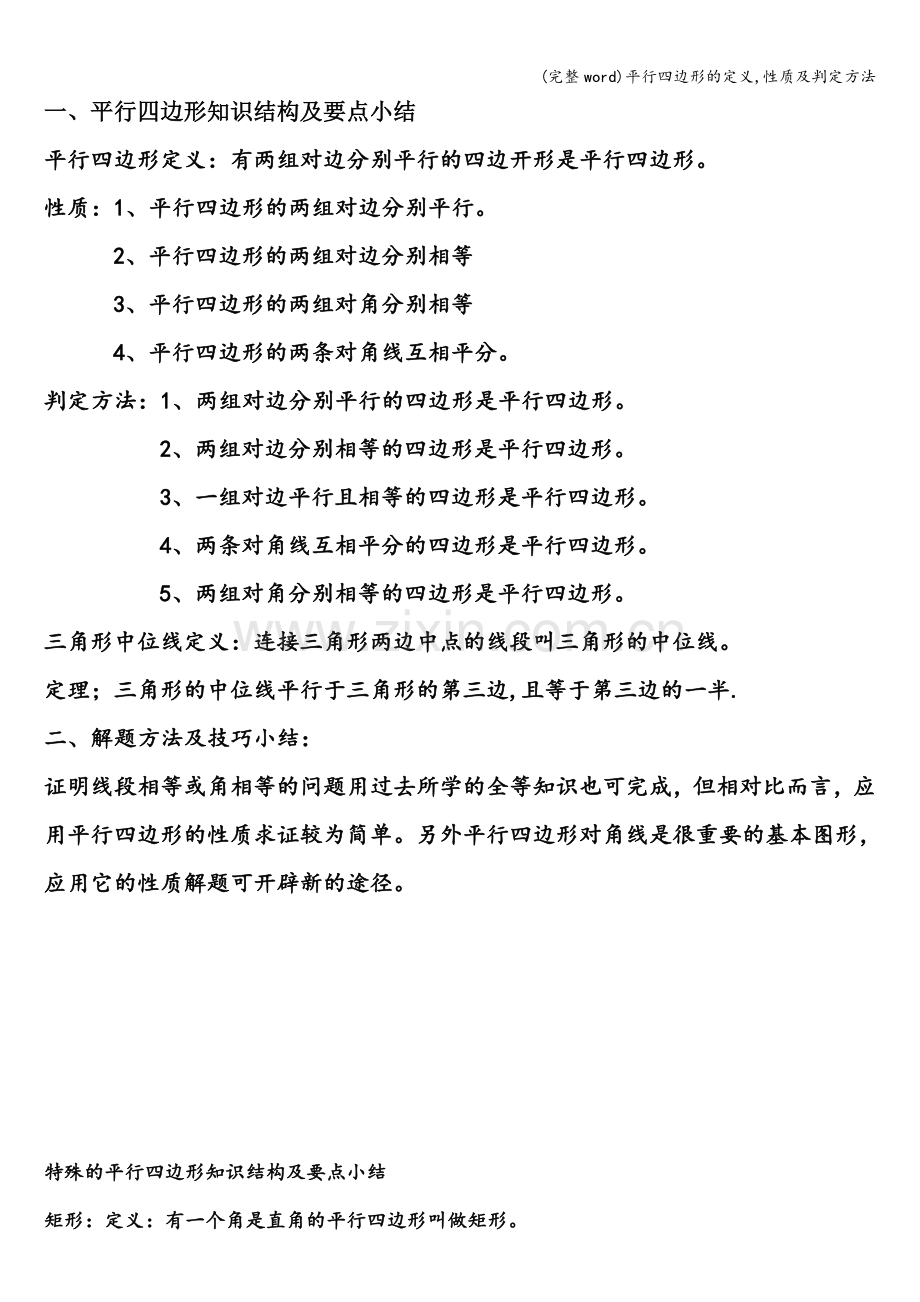 平行四边形的定义-性质及判定方法.doc_第1页