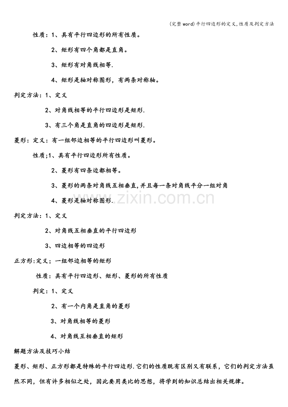 平行四边形的定义-性质及判定方法.doc_第2页