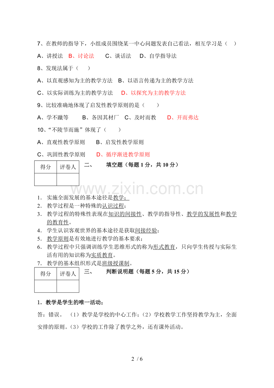 优秀教师资格证考试复习卷八(参考答案).doc_第2页