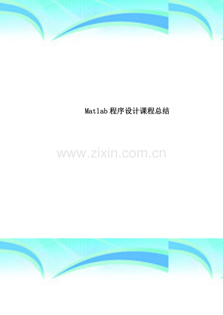 Matlab程序设计课程总结.doc_第1页
