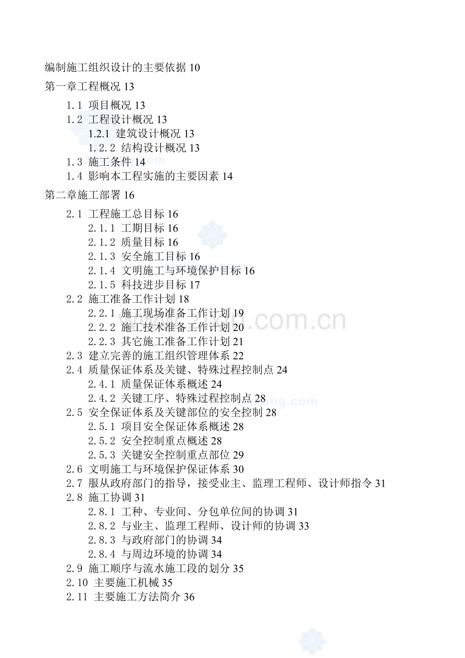 南京某大学科技楼施工组织研究设计(创扬子杯).doc_第1页