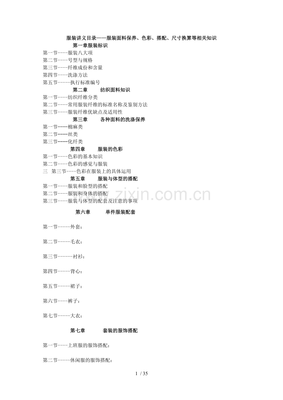 服装面料保养、色彩、搭配、尺寸换算等有关知识.doc_第1页