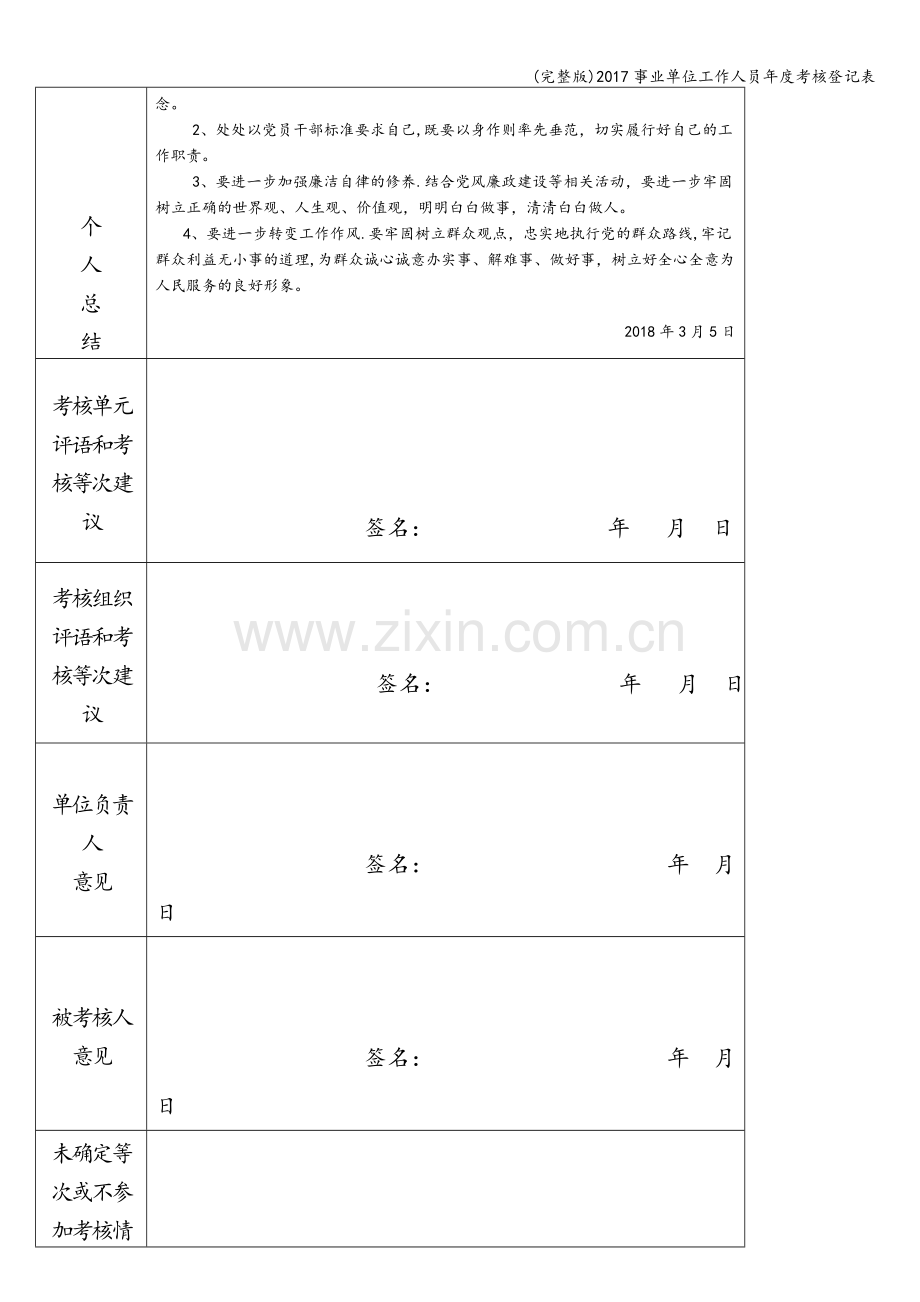 2017事业单位工作人员年度考核登记表.doc_第2页