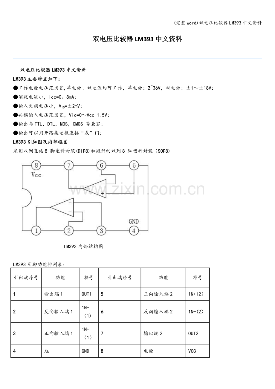 双电压比较器LM393中文资料.doc_第1页