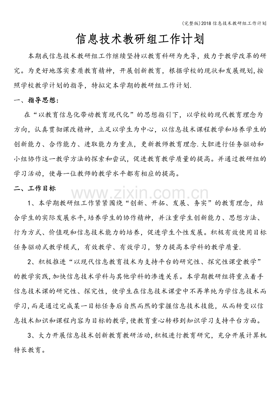 2018信息技术教研组工作计划.doc_第1页