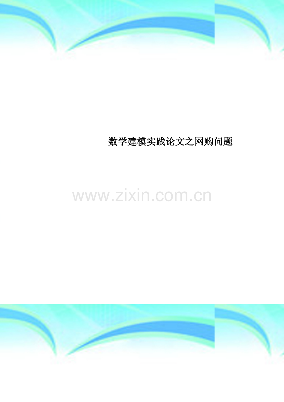数学建模实践论文之网购问题.doc_第1页