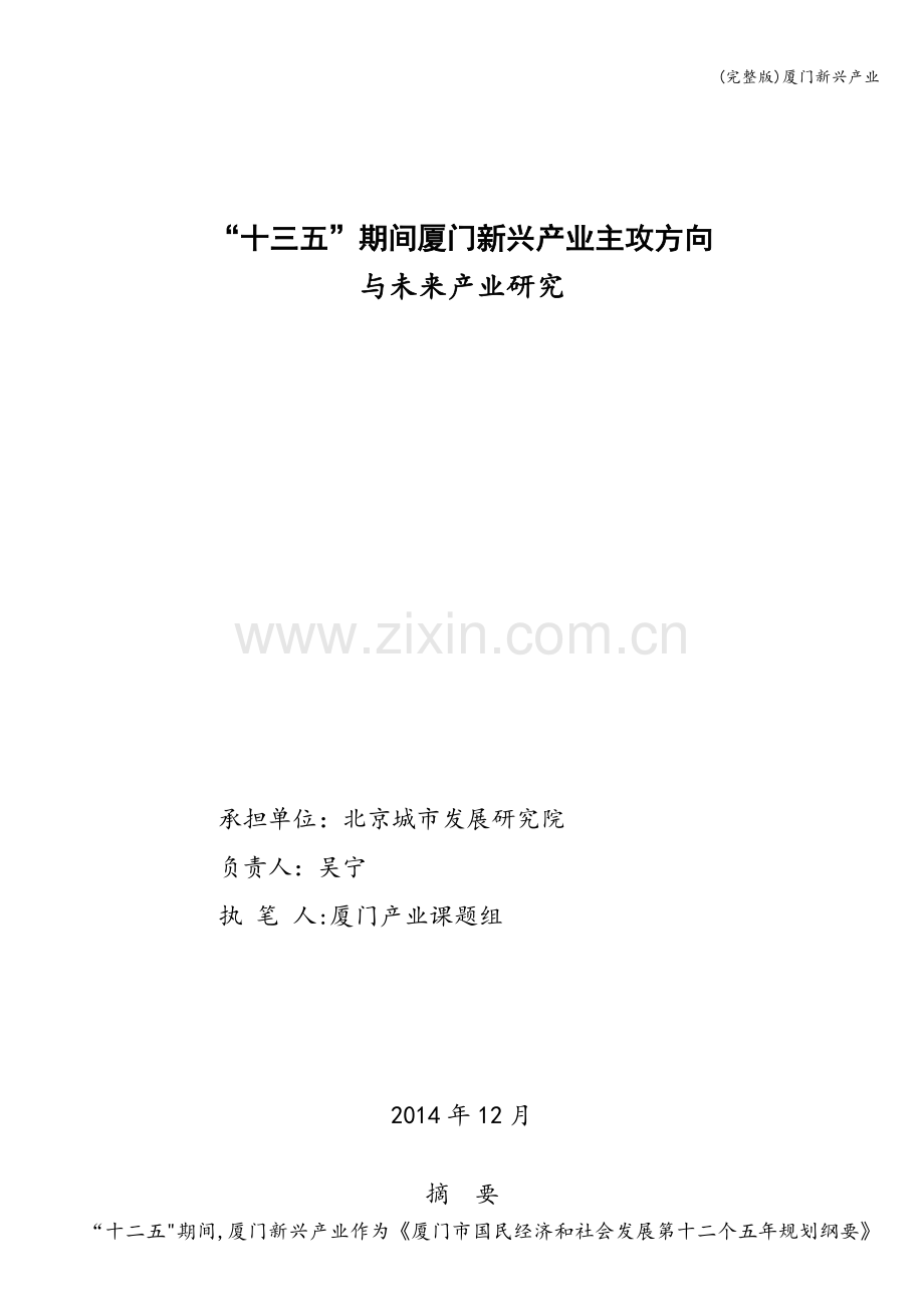 厦门新兴产业.doc_第1页