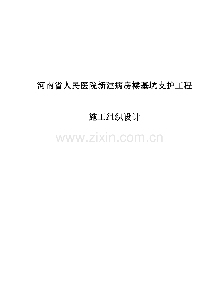 人民医院新建病房楼基坑支护工程施工组织设计方案-本科论文.doc_第1页