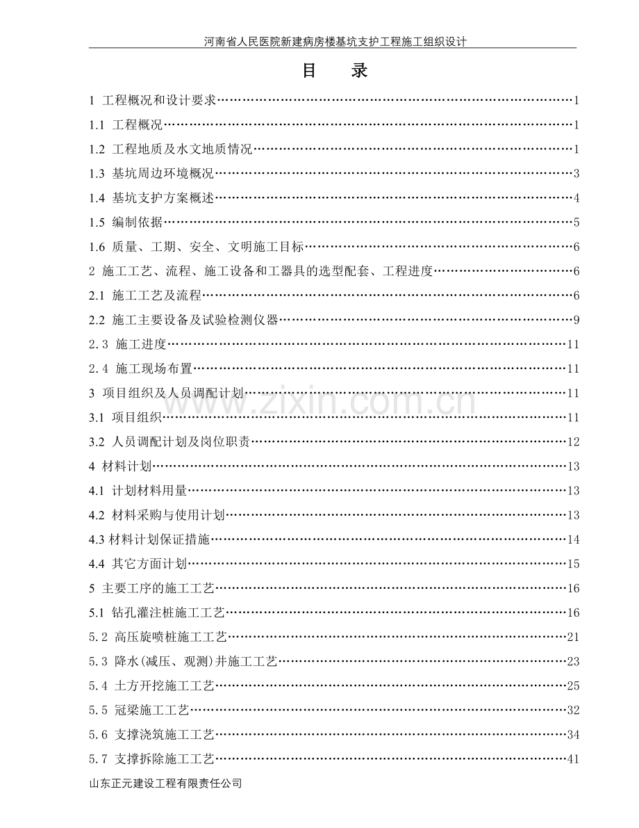 人民医院新建病房楼基坑支护工程施工组织设计方案-本科论文.doc_第2页