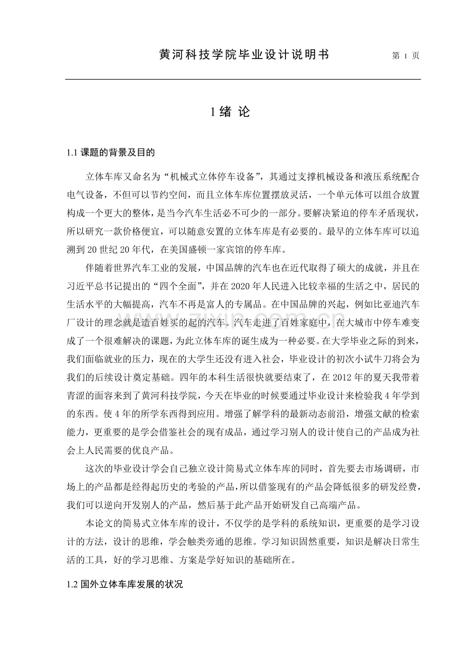 简易式立体车库的设计大学论文.doc_第1页