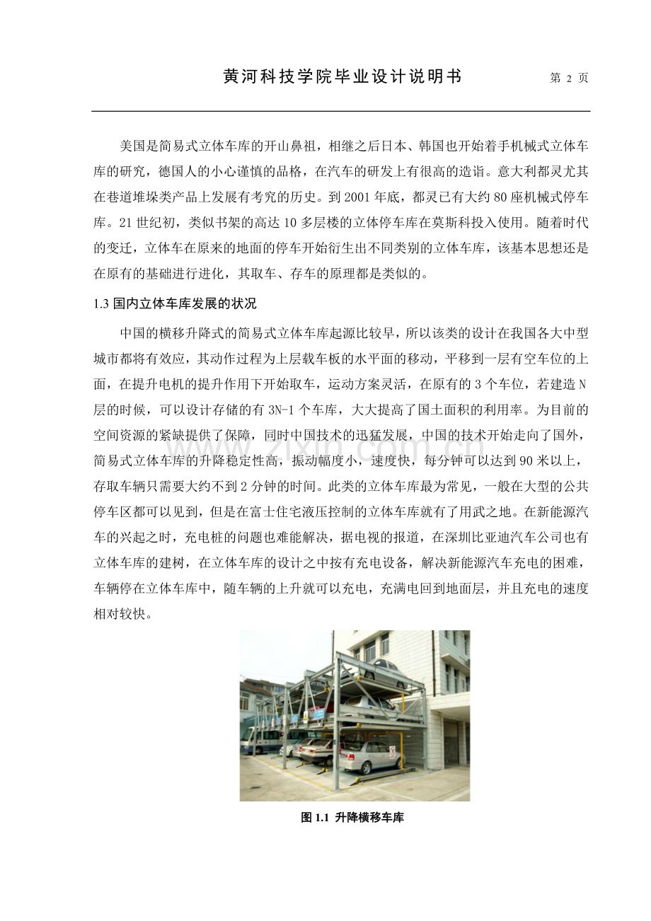 简易式立体车库的设计大学论文.doc_第2页