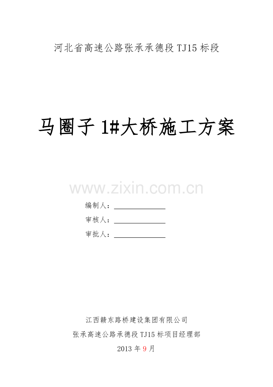 马圈子1#大桥单位工程开工报告.doc_第2页