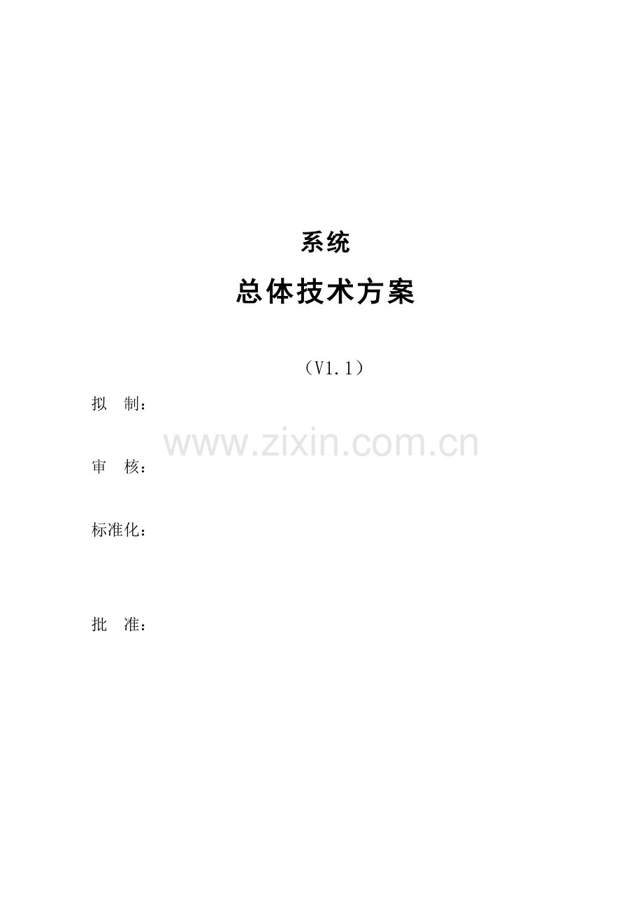项目技术方案模板.doc_第2页