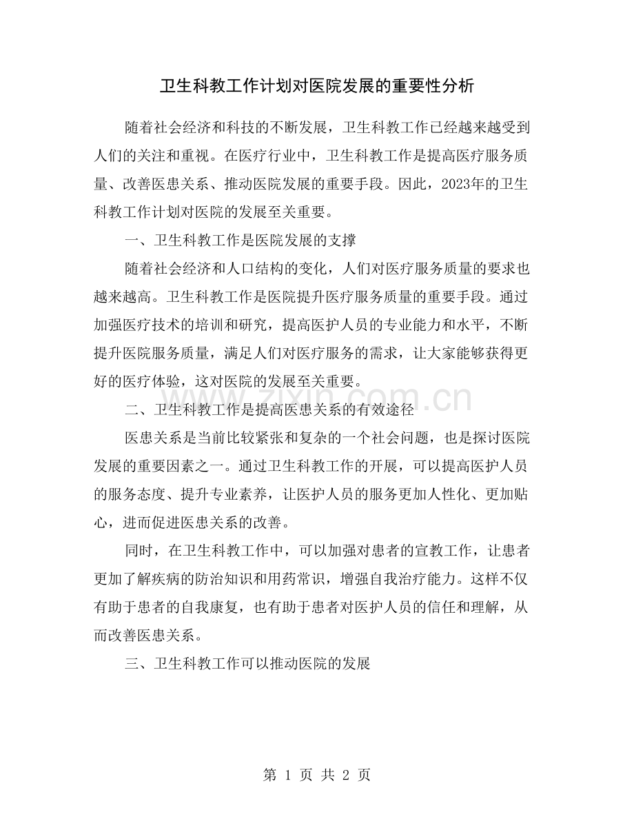 卫生科教工作计划对医院发展的重要性分析.doc_第1页