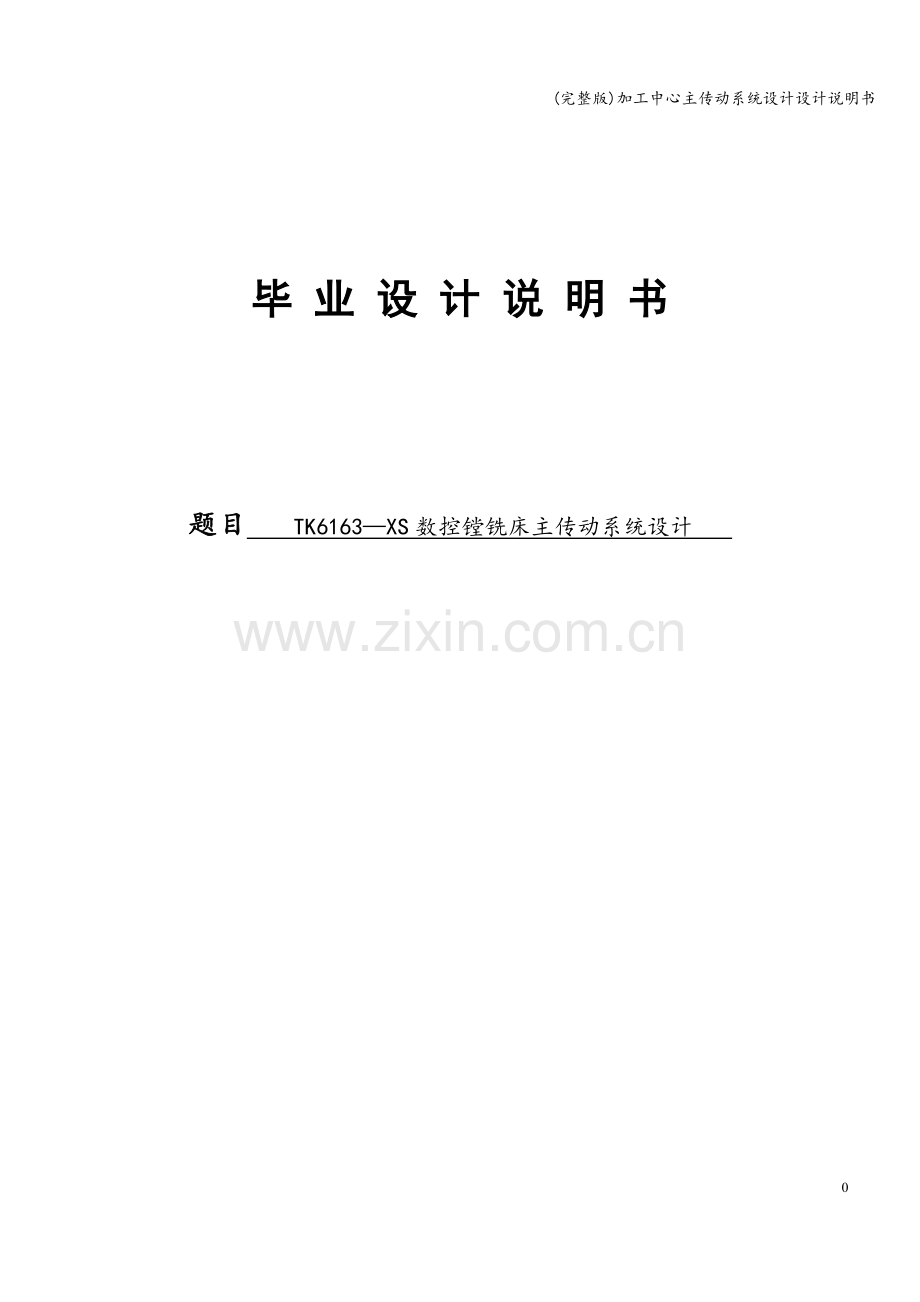 加工中心主传动系统设计设计说明书.doc_第1页