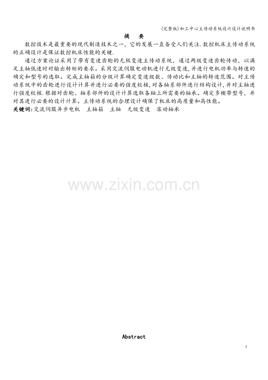 加工中心主传动系统设计设计说明书.doc_第2页
