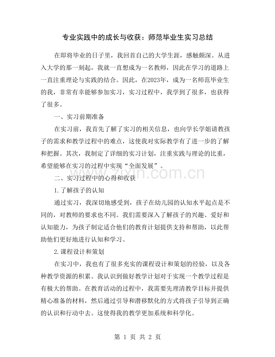 专业实践中的成长与收获：师范毕业生实习总结.doc_第1页