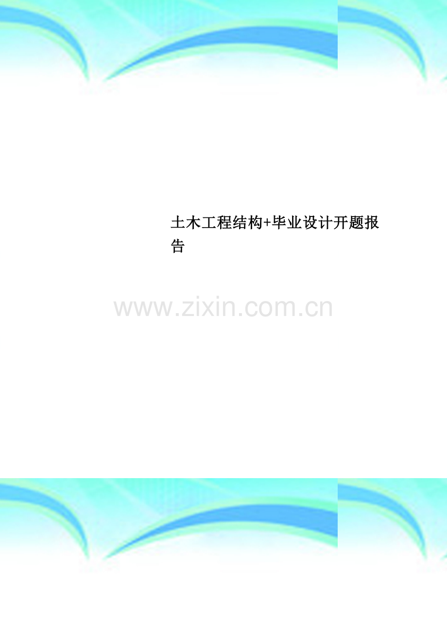 土木工程结构+毕业设计开题报告.doc_第1页
