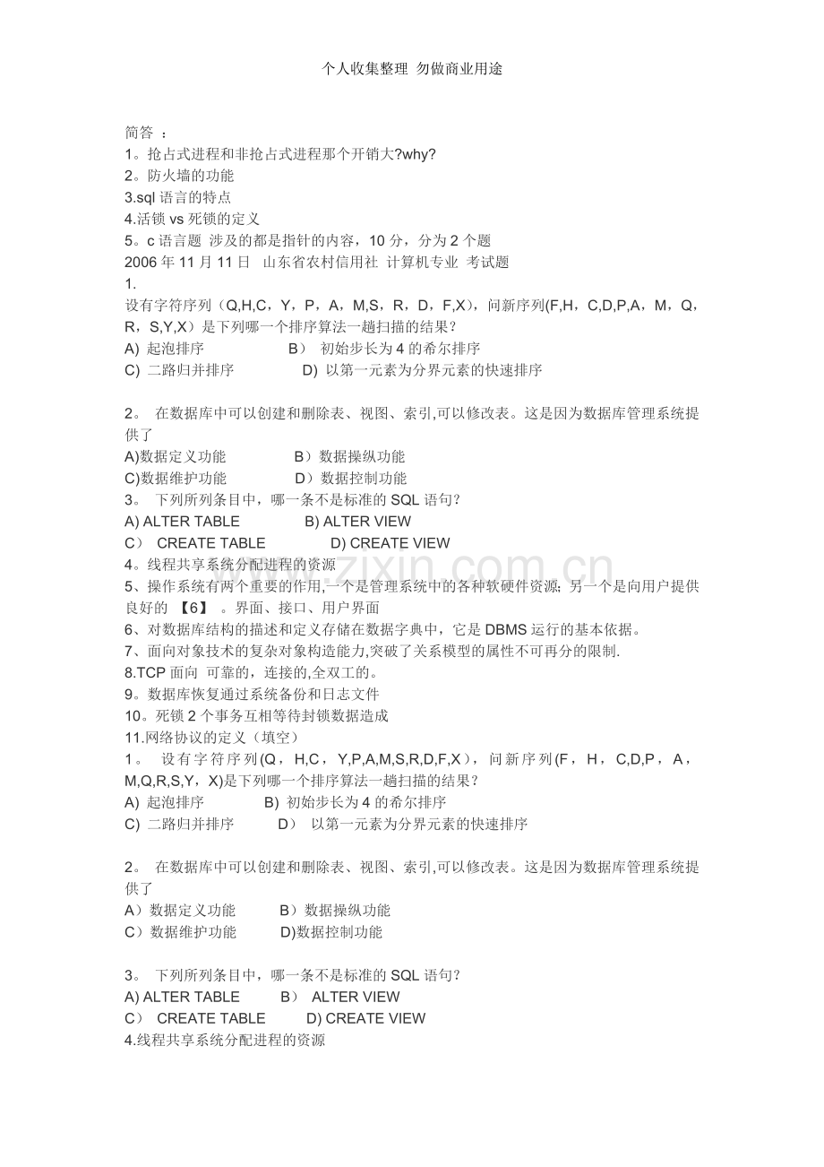 安徽农信社考试计算机专业试题汇总.doc_第1页