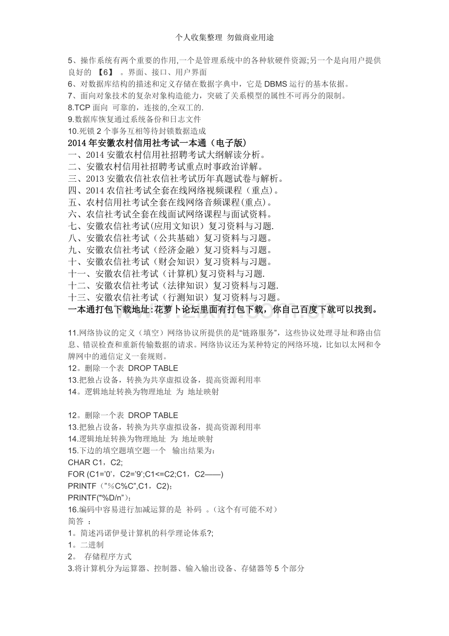 安徽农信社考试计算机专业试题汇总.doc_第2页